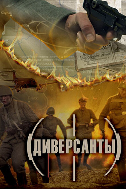 <h1>Диверсанты</h1>
