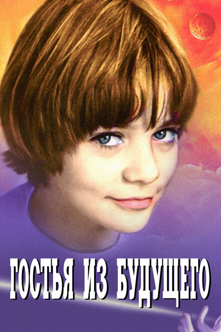 <h1>Гостья из будущего</h1>