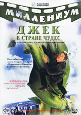 <h1>Джек и Бобовое дерево: Правдивая история</h1>