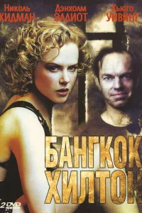 <h1>Бангкок Хилтон</h1>