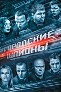 <h1>Городские шпионы</h1>