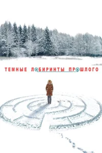 <h1>Тёмные лабиринты прошлого</h1>