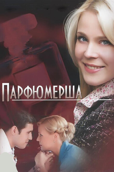 <h1>Парфюмерша</h1>