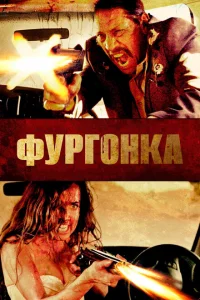 <h1>Фургонка</h1>