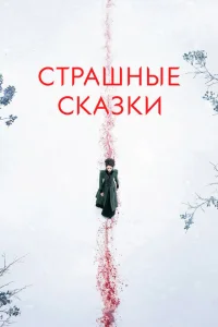 <h1>Страшные сказки</h1>