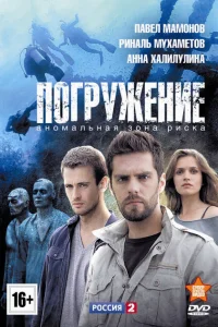 <h1>Погружение</h1>