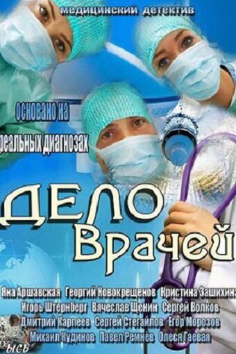 <h1>Дело врачей</h1>