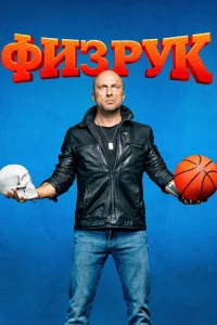 <h1>Физрук</h1>
