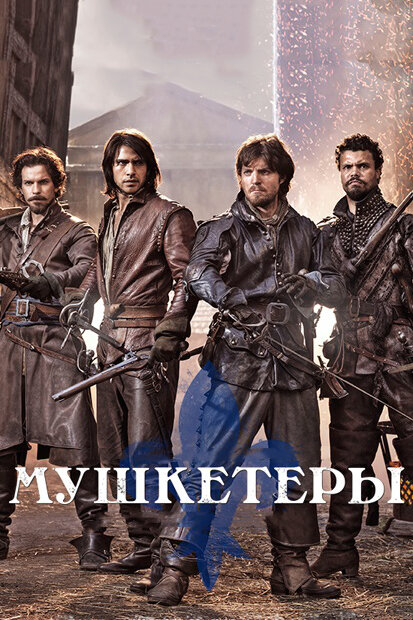 <h1>Мушкетеры</h1>