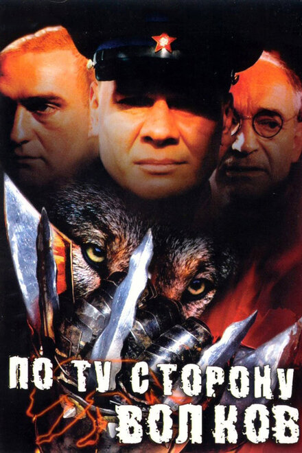<h1>По ту сторону волков</h1>