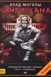 <h1>Клад могилы Чингисхана</h1>