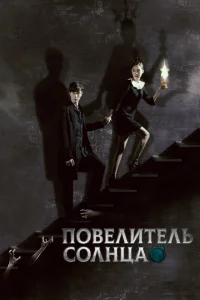 <h1>Повелитель солнца</h1>