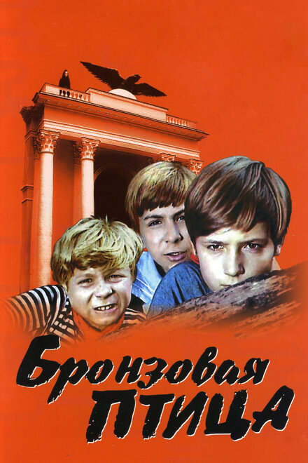 <h1>Бронзовая птица</h1>