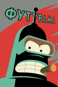 <h1>Футурама</h1>