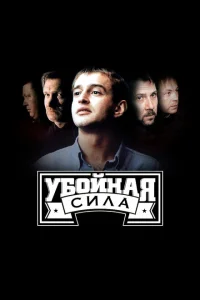 <h1>Убойная сила</h1>