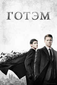 <h1>Готэм</h1>