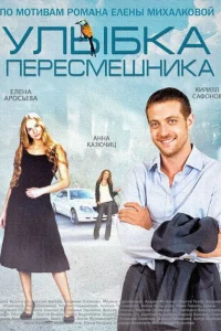 <h1>Улыбка пересмешника</h1>