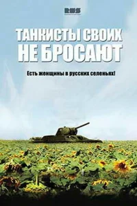 <h1>Танкисты своих не бросают</h1>