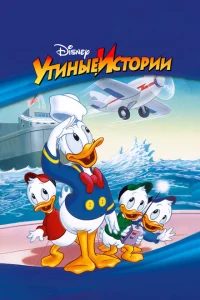 <h1>Утиные Истории</h1>