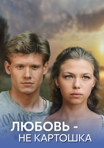 <h1>Любовь – не картошка</h1>