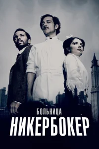 <h1>Больница Никербокер</h1>