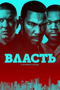 <h1>Власть в ночном городе</h1>