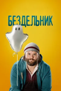 <h1> Бездельник</h1>
