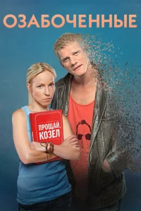<h1>Озабоченные</h1>
