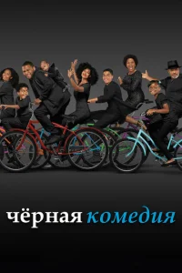 <h1>Черная комедия</h1>