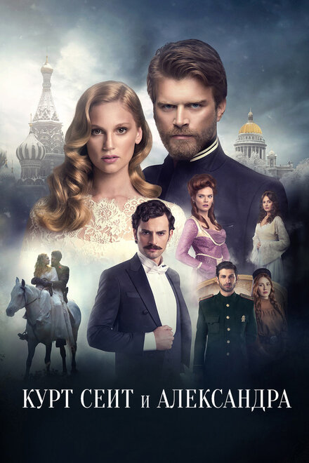<h1>Курт Сеит и Александра</h1>
