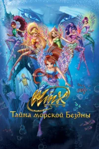 <h1>Клуб Винкс: Тайна морской бездны</h1>