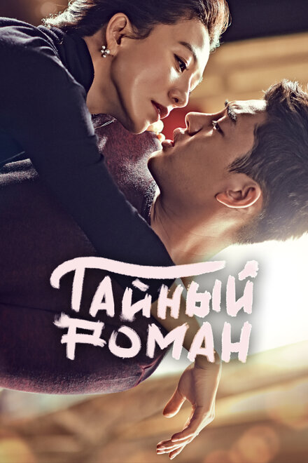 <h1>Тайный роман</h1>