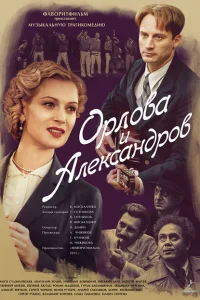 <h1>Орлова и Александров</h1>