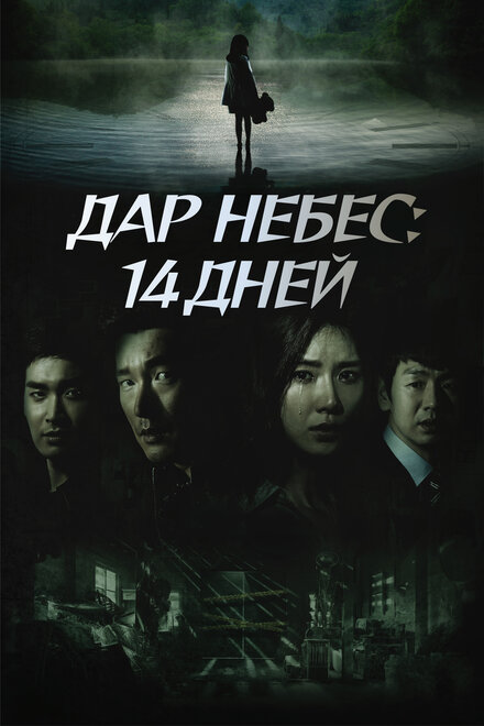 <h1>Дар небес: 14 дней</h1>