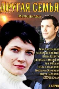 <h1>Другая семья</h1>
