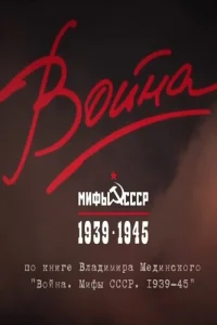 <h1>Война и мифы</h1>
