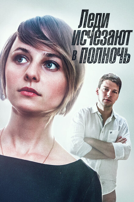 <h1>Леди исчезают в полночь</h1>