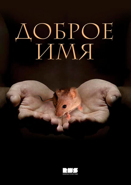 <h1>Доброе имя</h1>