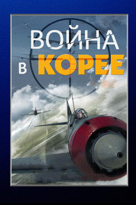 <h1>Война в Корее</h1>