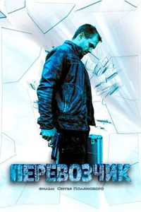 <h1>Перевозчик</h1>