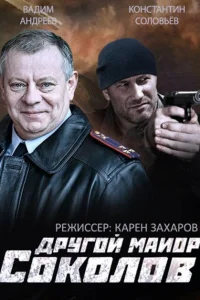 <h1>Другой майор Соколов</h1>