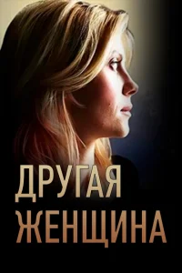 <h1>Другая женщина</h1>