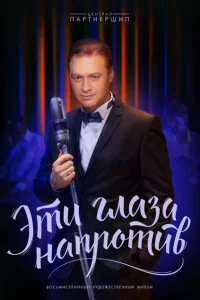 <h1>Эти глаза напротив</h1>