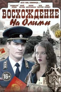 <h1>Восхождение на Олимп</h1>
