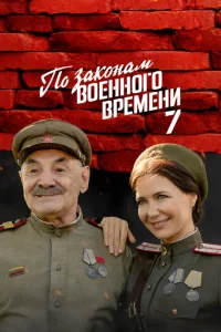 <h1>По законам военного времени</h1>
