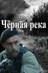 <h1>Чёрная река </h1>