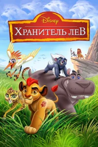 <h1>Хранитель Лев</h1>
