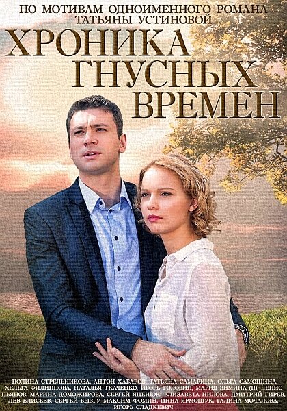 <h1>Хроника гнусных времен</h1>