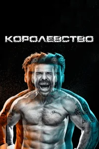 <h1>Королевство</h1>