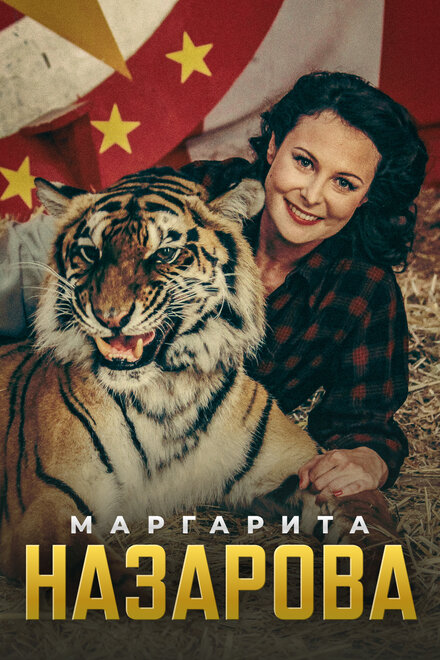 <h1>Маргарита Назарова</h1>